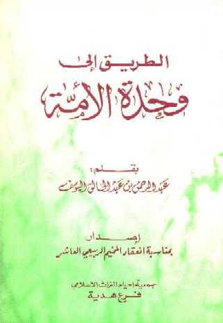 الطريق إلى وحدة الأمة